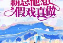 完结版《先婚后爱：霸总他想假戏真做》章节阅读-牛皮文学