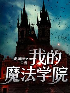 完结版《我的魔法学院》章节阅读