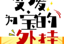 变废为宝的外挂余晨冷冰冰孟旭郭嘉韵，变废为宝的外挂小说免费阅读-牛皮文学