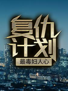 完结版《复仇计划：最毒妇人心》章节阅读