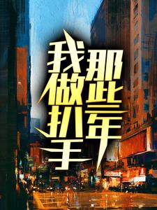 完结版《我做扒手那些年》在线免费阅读