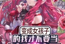 《变成女孩子的我才不要当魅魔女王》小说章节在线试读，《变成女孩子的我才不要当魅魔女王》最新章节目录-牛皮文学