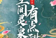 团宠小农女：空间灵泉有点甜最新章节，团宠小农女：空间灵泉有点甜章节在线阅读-牛皮文学