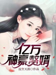 完结版《亿万神豪赘婿》免费阅读