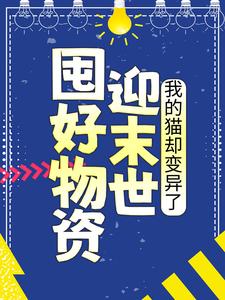 主角江芷小说完结版在线阅读，囤好物资迎末世，我的猫却变异了免费看