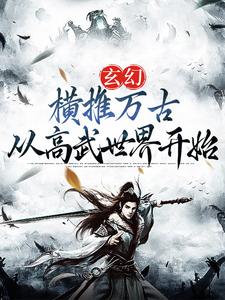 主角陈凡小说玄幻：横推万古从高武世界开始免费阅读