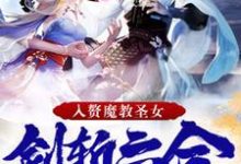 小说《签到十年，入赘魔教圣女，剑斩六合》章节免费阅读-牛皮文学