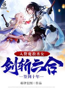 小说《签到十年，入赘魔教圣女，剑斩六合》章节免费阅读