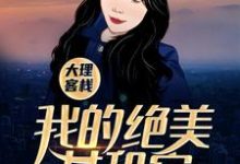 完结版《大理客栈：我的绝美女租客》免费阅读-牛皮文学