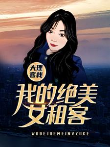 完结版《大理客栈：我的绝美女租客》免费阅读