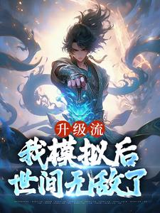 小说《升级流：我模拟后，世间无敌了》章节免费阅读