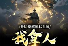 《开局觉醒镇狱系统，我拿人入狱无敌》小说大结局免费试读 古玄同小说-牛皮文学