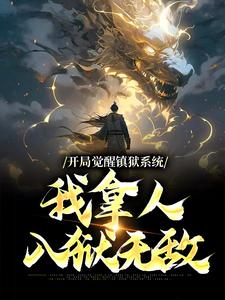 《开局觉醒镇狱系统，我拿人入狱无敌》小说大结局免费试读 古玄同小说