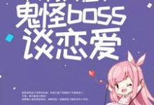 完结版《惊悚游戏：只有我在和鬼怪boss谈恋爱》在线免费阅读-牛皮文学