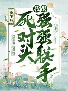 完结版《重生后，我跟死对头强强联手》章节阅读