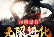 完结版《弱肉强食：无限进化成妖神》免费阅读-牛皮文学