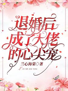 完结版《退婚后成了大佬的心尖宠》免费阅读