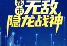 寻找能够免费阅读都市：无敌隐龙战神小说的平台-牛皮文学