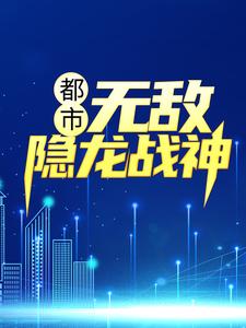 寻找能够免费阅读都市：无敌隐龙战神小说的平台