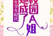 小说《重生学生时代：她成了校园A姐！》在线章节阅读-牛皮文学