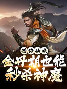 求恐怖仙域：金丹期也能秒杀神魔小说的全文免费阅读链接