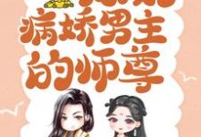 完结版《穿书后，我成了病娇男主的师尊》章节阅读-牛皮文学