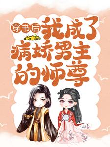 完结版《穿书后，我成了病娇男主的师尊》章节阅读