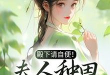 小说《殿下请自便！夫人种田忙着呢》在线章节阅读-牛皮文学