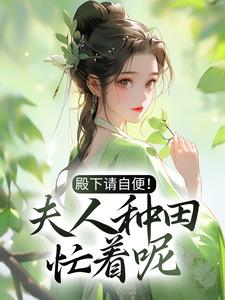 小说《殿下请自便！夫人种田忙着呢》在线章节阅读