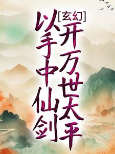 玄幻：以手中仙剑，开万世太平 方尘白芊芊，玄幻：以手中仙剑，开万世太平最新章节