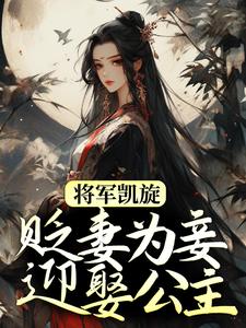 完结版《将军凯旋，贬妻为妾迎娶公主》在线免费阅读