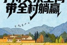 荒年：手持灵泉空间，带全村躺赢小说全文哪里可以免费看？-牛皮文学