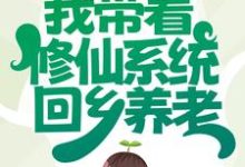 《我带着修仙系统回乡养老》小说主角楚星桥小仙章节章节免费在线阅读-牛皮文学