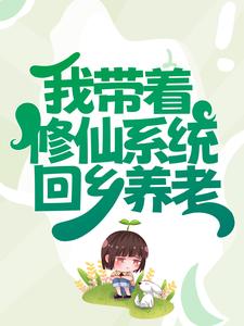 《我带着修仙系统回乡养老》小说主角楚星桥小仙章节章节免费在线阅读