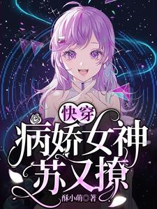 颜匪黎锦小说《快穿：病娇女神苏又撩》在线阅读