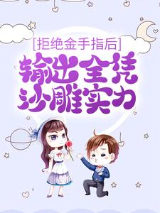 完结版《拒绝金手指后，输出全凭沙雕实力》免费阅读