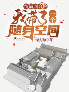 完结版《情满四合院：我带了一个随身空间》在线免费阅读