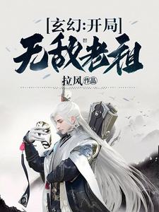 《玄幻：开局无敌老祖》小说章节在线试读，《玄幻：开局无敌老祖》最新章节目录