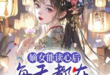 《嫡女能读心后，每天都在为夫君挖坟》小说主角 顾昭厉王章节章节免费在线阅读-牛皮文学