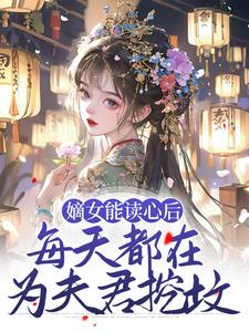 《嫡女能读心后，每天都在为夫君挖坟》小说主角 顾昭厉王章节章节免费在线阅读