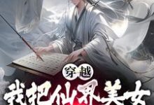 完结版《穿越后，我把仙界美女都谈了个遍》章节目录在线阅读-牛皮文学