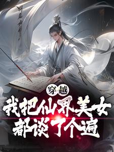 完结版《穿越后，我把仙界美女都谈了个遍》章节目录在线阅读