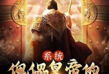 完结版《系统：傀儡皇帝的一统天下之路》章节阅读-牛皮文学