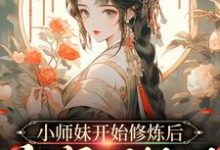 小师妹开始修炼后，全宗门怕了章节免费在线阅读，温知知谢晚黎完结版-牛皮文学