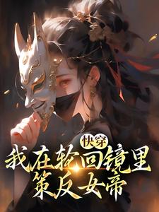 《快穿：我在轮回镜里策反女帝》小说章节列表免费试读，洛玄天帝小说在线阅读