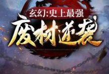 玄幻：史上最强废材逆袭（陆仁）在线免费阅读-牛皮文学