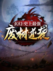 玄幻：史上最强废材逆袭（陆仁）在线免费阅读