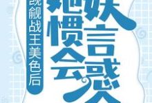 主角花栖封战小说完结版在线阅读，觊觎战王美色后，她惯会妖言惑众免费看-牛皮文学