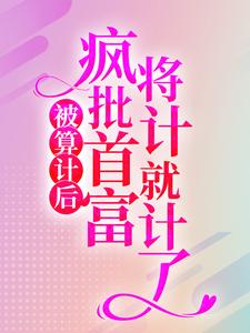 免费阅读林冉陆霆骁为主角的小说，被算计后，疯批首富将计就计了在线看