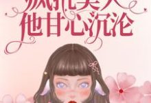 完结版《重生九零：疯批美人他甘心沉沦》在线免费阅读-牛皮文学